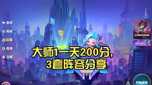 大师1一天200分，3套阵容分享。圣源，超频猫还有赛季初火爆的它？