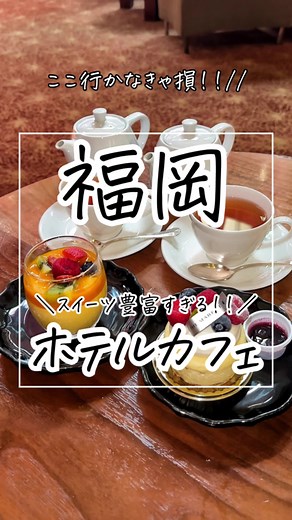 福岡のグランドハイアットで楽しむスイーツランチ