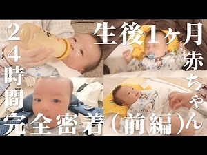 【生後1ヶ月】赤ちゃんって一日何してるの？育休パパが赤ちゃんのリアルな１日に２４時間完全密着（朝～夕方編）【０歳児】