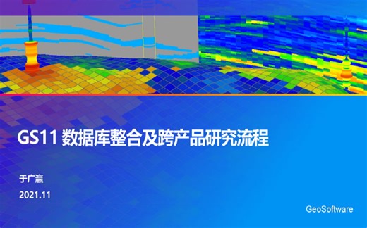 GeoSoftware_GS11新技术及跨产品研究流程-于广瀛