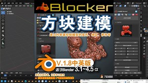 📦️ 方块建模 (Blocker 1.8中英对照版)