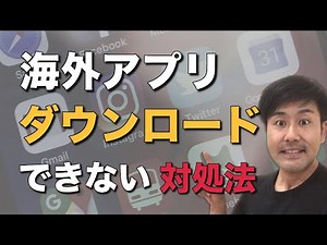 海外アプリがダウンロードできない時の対処法！(iPhone編）