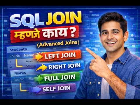 ॲडव्हान्स्ड SQL जॉइन्स LEFT JOIN, RIGHT JOIN, FULL JOIN, SELF JOIN