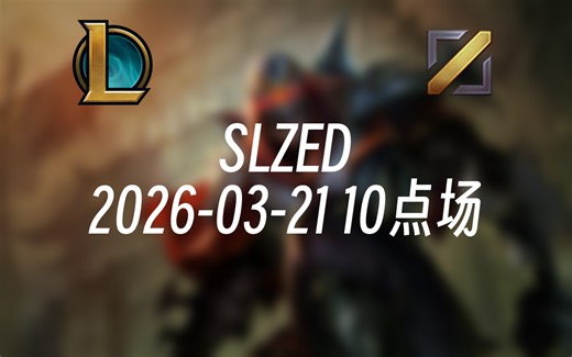 [录播] SLZED 2026-03-21 10点场 上帝知道我在努力