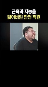 근육과 지능을 잃어버린 한전 직원