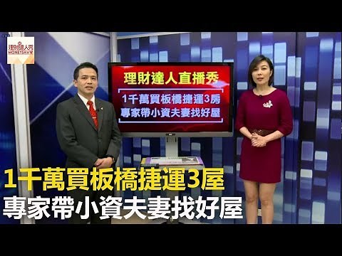 1千萬買板橋捷運3房 專家帶小資夫妻找好屋 - 李兆華、廖麟鑫《理財達人秀》2017.03.13