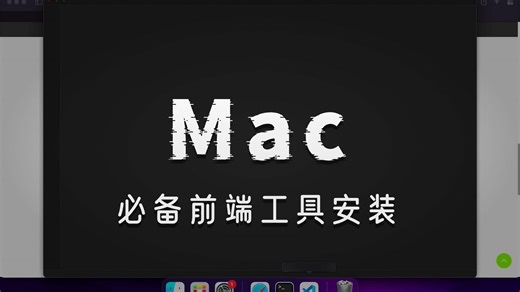 MacBook 新系统安装web前端开发环境【上】