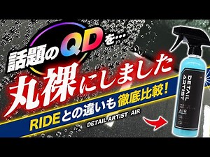 【これで判る！】人気QDの性格を徹底検証！RIDEとの違いや選び方もガッツリ教えます！ディテールアーティスト AIR