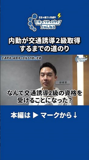 内勤が指導教育責任者になるために、交通誘導２級を取得する！ #警備会社 #警備員 #セキュリティスタッフ #警備