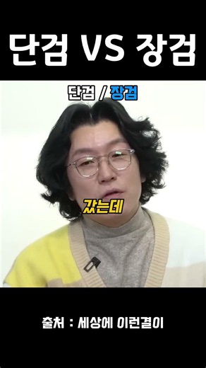 의사들이 말하는 장검과 단검의 특성