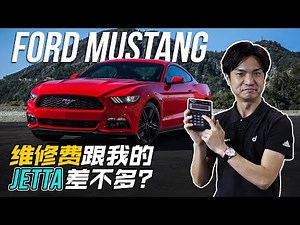 Ford Mustang 价格不贵，保养也。。。（ 汽车咖啡馆 ）｜automachi.com 马来西亚试车频道