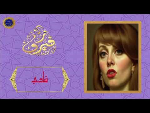 فيروز - شادي