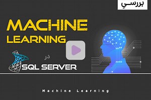 یادگیری ماشین (Machine Learning) در SQL Server چیست؟ > نیک آموز