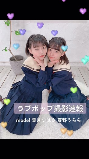 ラブポップ撮影速報❤︎モデルは葉月つばさちゃんと春野うららちゃん❤︎ #グラビア #制服 #オフショット #グラドル #おすすめにのりたい #運営さん大好き #LOVEPOP