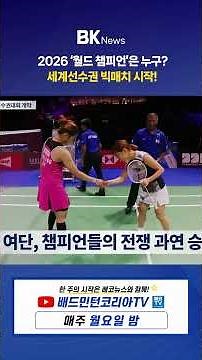 🏸 2026 World Championships Kickoff! Who Will Be This Year's World Champion? | BK News Episode 75 ...