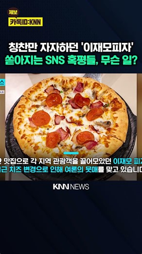 "It doesn't taste like it used to..." Lee Jae-mo Pizza Controversy? Unprecedented Harsh Criticism...