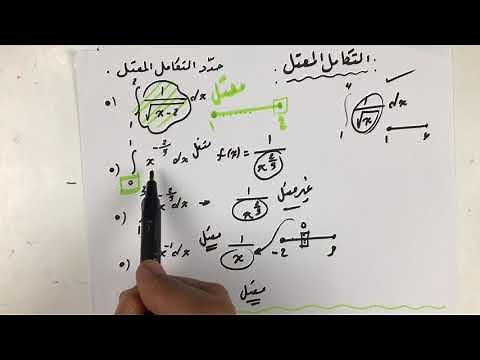 Improper Integrals ((1)) التكامل المعتل