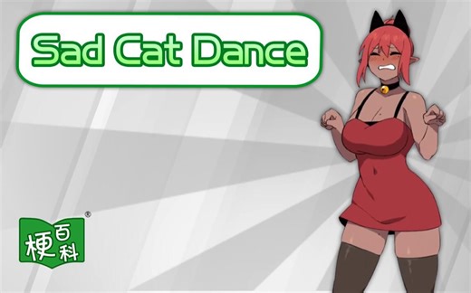 【梗百科】Sad Cat Dance是啥梗？