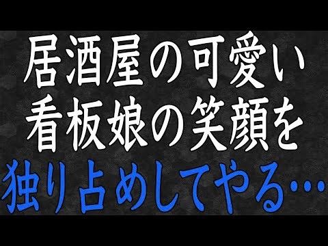 【スカッと】居酒屋の看板娘が俺だけに見せる特別な笑顔…思わぬ展開へ
