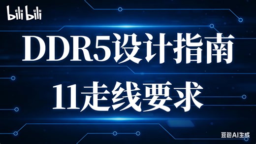DDR5设计指南-11走线要求