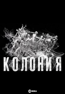 Колонія (2026)
