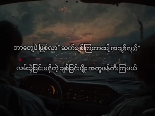 လမ်းခွဲခြင်းမရှိတဲ့ ချစ်ခြင်းမျိုးဖန်တီးကျမယ်နော်...♈ #minpyae #crd @✰ᴍᴀʏ