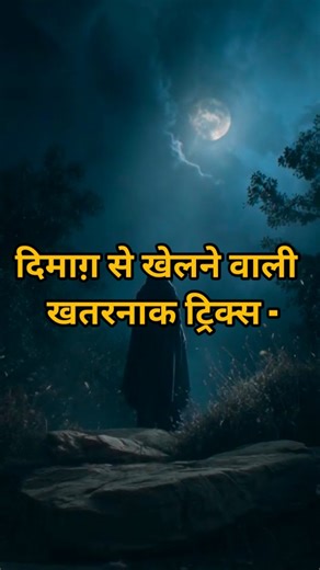 𝐒𝐄𝐋𝐅 𝐈𝐌𝐏𝐑𝐎𝐕𝐄𝐌𝐄𝐍𝐓 | 𝐏𝐄𝐑𝐒𝐎𝐍𝐀𝐋𝐈𝐓𝐘 𝐃𝐄𝐕𝐄𝐋𝐎𝐏𝐌𝐄𝐍𝐓 | 𝐏𝐒𝐘𝐂𝐇𝐎𝐋𝐎𝐆𝐘 on Instagram: "बिना बोले सामने वाले की सोच हिला देने वाली 5 Psychological Moves कुछ लोग लड़कर जीतते हैं, और कुछ शांत रहकर दिमाग़ से खेल जाते हैं 😌 अगर तुम्हें भी • खुद की value बनाए रखनी है • बिना गुस्सा किए सामने वाले को handle करना है • और हर situation में mentally strong रहना है तो ये tricks याद रखो 💡 👉 ऐसी ही mind-power वाली psychology रोज़ चाहिए तो अभी फॉलो करें। #PsychologyTricks #Mind