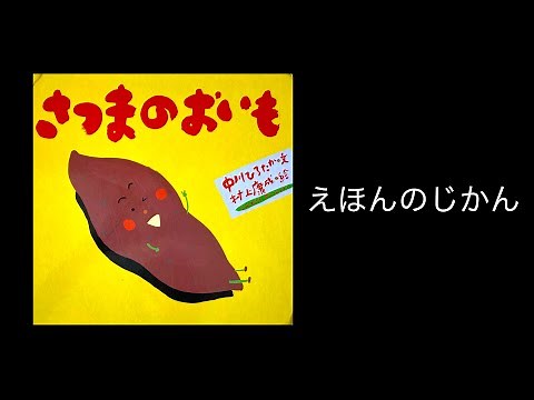 【絵本読み聞かせ】『さつまのおいも』 中川ひろたか・文 村上康成・絵