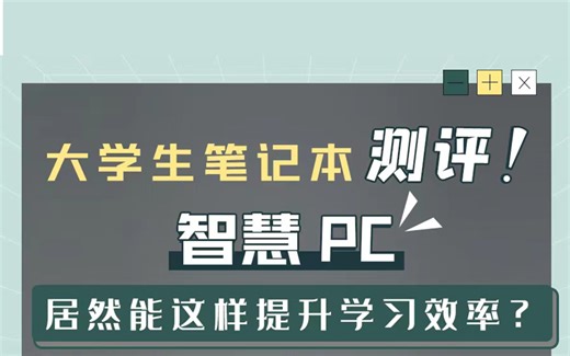 大学生笔记本测评！智慧PC居然能这样提升学习效率？