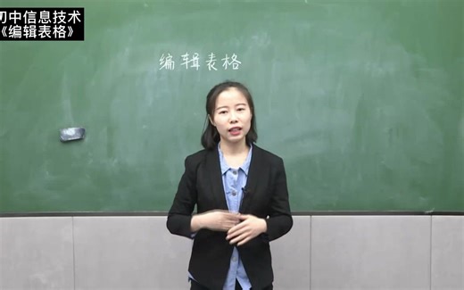 教师面试试讲示范课：初中信息技术《编辑表格》