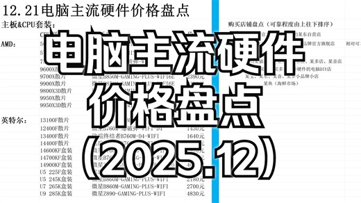 【电脑-分享】电脑主流硬件价格盘点（2025.12）
