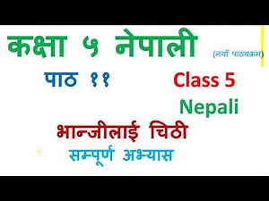 नेपाली कक्षा ५/पाठ ११/भान्जीलाई चिठी/class 5 Nepali-lesson 11-Bhanjilai chithi/कक्षा ५ नेपाली गाइड