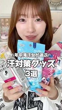 今日暑すぎて焦った人！！🥵💦年中滝汗女が選ぶおすすめ紹介したから見てみてね〜！！！！ #汗対策 #夏 #制汗剤 #汗拭きシート #暑さ対策