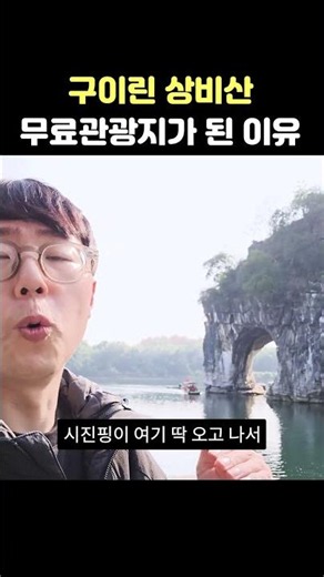 Why did Guilin's landmark Elephant Trunk Hill become a free tourist attraction?? #ChinaTravel #Gu...
