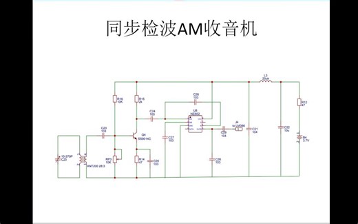 同步检波AM收音机