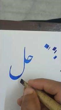 jal ( جل) in dehlvi nastaleeq style urdu calligraphy #nastaleeq #calligraphy #art