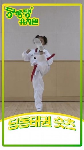 [딩동댕 유치원] 딩동 태권 체조-발차기💪 신나게 따라해보세요!☺️ #Shorts