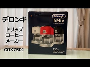 【商品紹介】デロンギ コーヒーメーカー（6杯分） COX750J