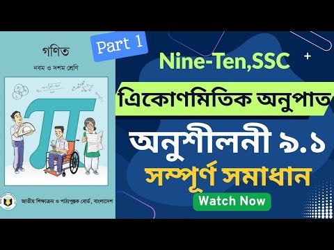 📚 অনুশীলনী 9.1 সম্পূর্ণ সমাধান || 9-10 & SSC Math Chapter 9 || Nine-Ten এিকোণমিতিক অনুপাত Part 1