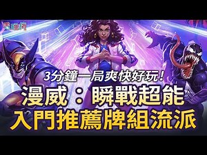 《漫威：瞬戰超能》卡片開箱！入門新手推薦牌組流派 神卡奧丁真的好用嗎？