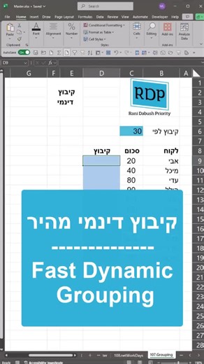Fast grouping #Excel Tips #Excel Tricks #Excel Productivity #Learn Excel #Advanced Excel #Excel Data Analysis #Excel Formulas #Excel Tips and Tricks #Time-Saving Excel Tips #Master Excel #RDPRI #PRIORITY-ERP #פריוריטי