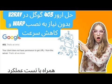 حل ارور 403 گوگل هنگام استفاده از v2ray | بدون نیاز به نصب وارپ (روش جدید بدون کاهش سرعت)