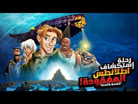 مغامرة خطيرة لاستكشاف جزيرة اطلانتس المفقودة | افلام ديزني الملخص كامل | ملخصات افلام كرتون Atlantis
