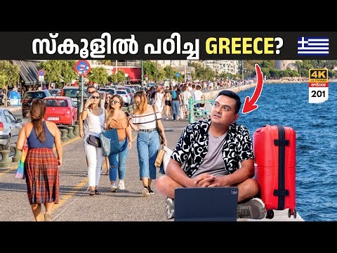 EP 201 സ്കൂളിൽ പഠിച്ച സ്ഥലങ്ങൾ | North Macedonia & Greece | Mother Teresa & Alexander the Great