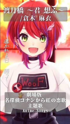 【 渡月橋 ~君 想ふ~ / 倉木麻衣 】「劇場版 名探偵コナン から紅の恋歌」主題歌歌った！ #shorts #animesong 【茜音カンナ / ななしいんく】