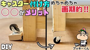 【DIY】【キャスターの付け方】【メリット】【画期的】キャスターの付け方、めちゃめちゃ画期的！！◯◯がメリットです！！かなり使い勝手がよく、便利になりました！！キャスター選びのポイントあり！#diy – 寿チャンネルDIY