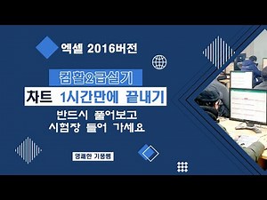 컴활2급 차트작업1시간만에끝내기 [엑셀2016버전]