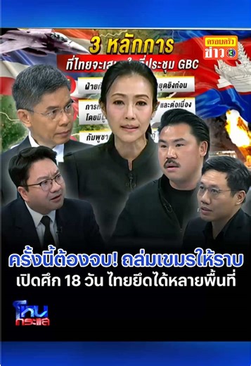 ครั้งนี้ต้องจบ! ถล่มเขมรให้ราบเป็นหน้ากลอง โอกาสดีไทยได้สองเด้ง ถล่มตึกสแกมเมอร์หวังดึงต่างชาติช่วย เปิดศึกวันที่ 18 ทหารปักธงไทย ยึดแผ่นดินคืนได้หลายจุด #ครอบครัวข่าว3 #ข่าวช่อง3 #โหนกระแส #ชายแดนไทยกัมพูชา #ไทยกัมพูชา