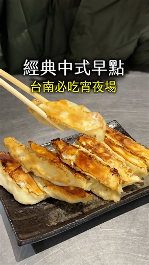 台南必吃宵夜場 #台南 #美食 #宵夜 #春牛 #早點