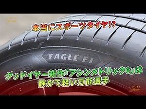 Is it really a sports tire?! Goodyear's new Asymmetric 6 is a quiet, lightweight, and versatile t...